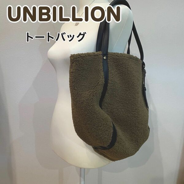 UNBILLION アンビリオン ボアトートバッグ カーキ ハンドバッグ