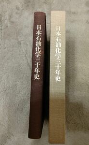 【非売品】【レア】日本石油化学三十周年史 冊子 外箱 ハードカバー 日本石油化学株式会社 当時物