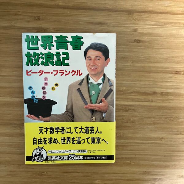 世界青春放浪記 : 僕が11カ国語を話す理由 ピーター・フランクル