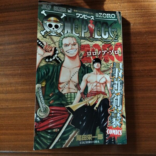 非売品　最強ジャンプ2018年5月号　ONEPIECE 巻ZORO巻　最強剣豪comicsゾロ