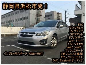 希少！ 静岡県浜松市発！ スバル・インプレッサスポーツ 1.6 5速マニュアル(5MT)、4WD（AWD）、スマートキー、Bカメラ、ETC、Bluetooth