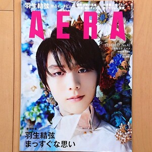 AERA アエラ 2022年10/10-17 No.42 合併増大号 表紙:羽生結弦（プロスケーター）［巻頭特集］羽生結弦まっすぐな思い King&Prince 向井康二