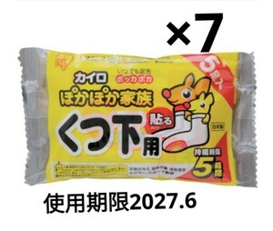 「7袋35足分」 くつ下用 貼るカイロ 使い捨てカイロ ホッカイロ 使用期限2027.6 個包装梱包