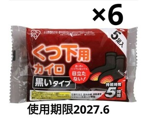 「6袋30足分」 くつ下 カイロ アイリスオーヤマ くつ下用 くつ下に貼るカイロ 貼るカイロ 使い捨てカイロ ホッカイロ 期限2027.6