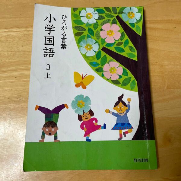 教育出版　ひろがる言葉　小学国語　3上　小学3年生　こくご　教科書