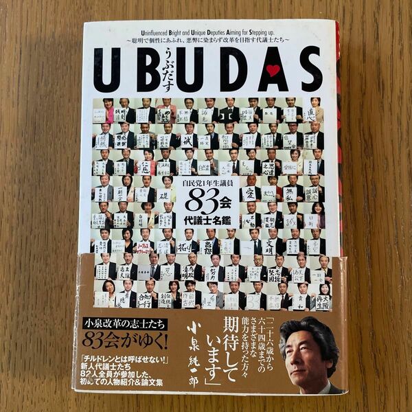 UBUDAS(うぶだす) 自民党1年生議員 83会 代議士名鑑 83会　小泉改革　平成17年　総選挙　新生　政治　新人　初当選　