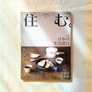 ...sumu No.48* japanese life tool / flat shop. ...* season .2014 year winter 