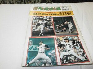 週刊ベースボール 昭和48.11.19 巨人-南海ホークス　日本シリーズ決算特大号