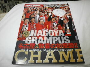 サッカーダイジェスト増刊～2010Jリーグ 名古屋グランパス 優勝記念特別号～ ストイコビッチ 玉田圭司 金崎夢生 楢崎正剛