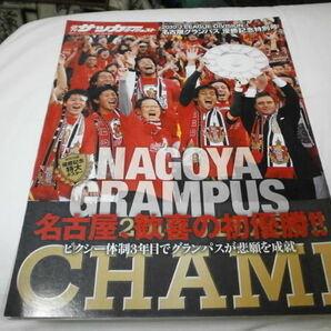 サッカーダイジェスト増刊～2010Jリーグ 名古屋グランパス 優勝記念特別号～ ストイコビッチ 玉田圭司 金崎夢生 楢崎正剛の画像1