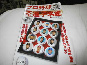 週刊ベースボール別冊　2007プロ野球全選手名鑑