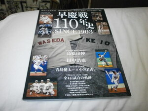 早慶戦110年史 東京六大学野球 早稲田大学 慶応義塾大学 高橋由伸 田中浩康 青島健太 小宮山悟 高木大成 仁志敏久