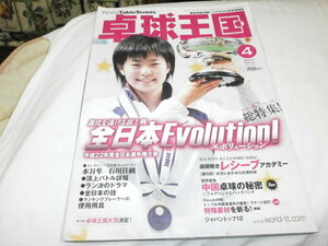 卓球王国2011年4月　平成22年度全日本選手権　開眼した17歳 石川佳純が初優勝 / 水谷隼