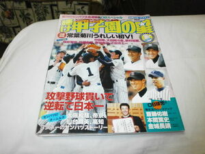 輝け甲子園の星 常葉菊川、初優勝 田中健二朗 中田翔 藤村大介 野村祐輔 熊代聖人 佐藤由則 中村晃 近田玲王