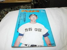 週刊ベースボール 昭和48.9.3 作新学院・江川卓 敗れ大番狂わせ 全国高校野球ワイド特集_画像1