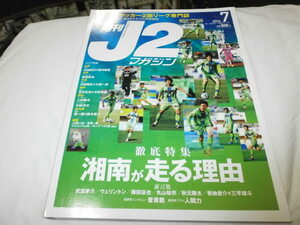 月刊J2マガジン 2014年7月～湘南が走る理由～湘南ベルマーレ