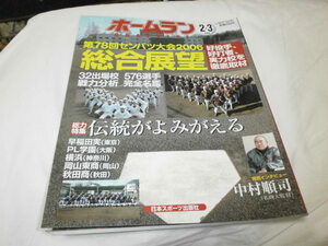  ホームラン 第78回選抜高校野球 2006総合展望 / 早稲田実業 PL学園 横浜 岡山東商 秋田商 / 斎藤佑樹 前田健太 坂本勇人 田中将大