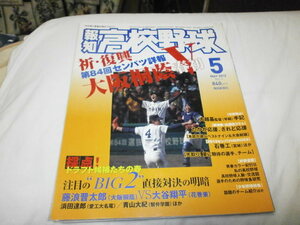 報知高校野球2012.5 第84回選抜高校野球 大阪桐蔭優勝 藤浪晋太郎 / 花巻東・大谷翔平