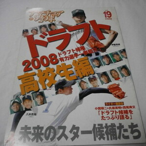 アマチュア野球 VOL19 ドラフト2008 高校生編 / 伊藤準規 八木亮祐 東浜巨 中村悠平 杉谷拳士 浅村栄斗 高校野球の画像1