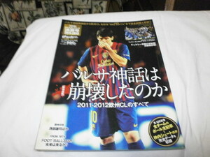 チェルシー悲願の初制覇～欧州チャンピオンズリーグ決算号 2011-2012～ メッシ モウリーニョ