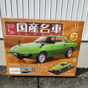 新品 未開封品 アシェット 1/24 国産名車コレクション マツダ サバンナ RX-7 1978年式 ミニカー 車プラモデルサイズ MAZDA 