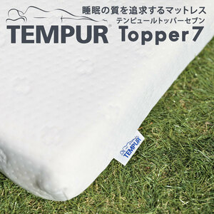 【新品・未開封】Tempur (テンピュール) トッパー7 シングルサイズ W97×L195cm 低反発 薄型 マットレス