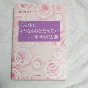 心と体にイヤなものをためない至福（アーナンダ）の法則 西川眞知子／著