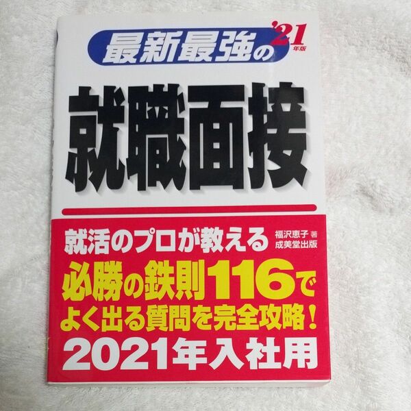 最新最強の就職面接　’２１年版 福沢恵子／著