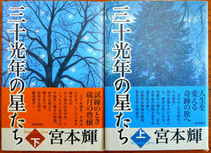 三十光年の星たち上下巻セット　2冊セット　著者　宮本輝　発行所　毎日新聞社
