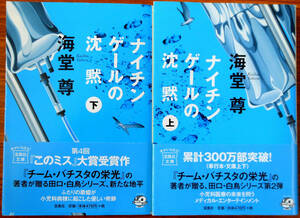 ナイチンゲールの沈黙　上下巻セット　初版　著者　海堂尊　発行所　株式会社宝島社