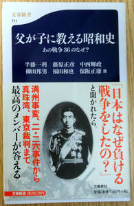 父が子に教える昭和史　あの戦争36のなぜ？（新書本）初版　著者：半藤一利　他　発行所：（株）文藝春秋