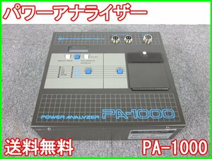 【中古】パワーアナライザー　PA-1000　ムサシ電気計器製作所　MUSASHI　3z1808　★送料無料★[電圧 電流 電力]