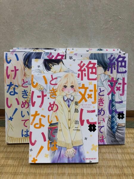 【値下げ】『絶対にときめいてはいけない！』全9巻 完結　築島 治