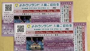 2枚セット　よみうりランド入園ご招待券　2024年2月29日まで　のりもの1回券付き