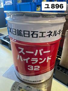 日鉱日石エネルギー　スーパーハイランド32　ポンプ・モーター　20　未開封（ユ896）