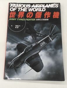 N a7】世界の傑作機 陸軍5式戦闘機 No.23 1990年7月発行 文林堂 ミリタリー 戦闘機 航空機 飛行機 コレクション 趣味 雑誌 写真