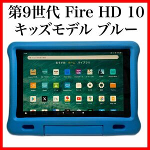 【送料無料】第9世代 Fire HD 10 キッズモデル 32GB フルHD Amazon アマゾン タブレット Wi-Fi