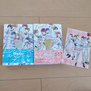 ムシシリーズ 描き下ろし小説 番外編 樋口美沙緒 2冊セット 小冊子付き A5判 スペシャルブック 10周年アニバーサリー