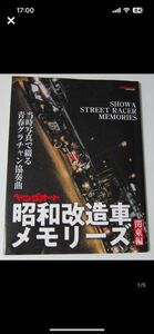 ヤングオート 昭和改造車メモリーズ 関東編/当時写真で綴る青春グラチャン協奏曲