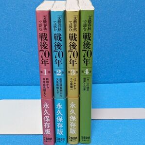 文藝春秋で読む戦後70年(文春ムック)4冊セット