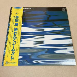 【帯付】今田勝 誘われてシーサイド MASARU IMADA BLUE MARINE /LP レコード / PAP25026 / ペーパー有 / 和フュージョン /