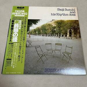 【帯付】鈴木章治とリズムエース 新鈴懸の径 SHOJI SUZUKI AND HIS RHYTHM ACES SUZUKEKE NO MICHI /LP レコード / RVJ 6075 / ライナー有