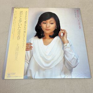 【帯付】太田裕美 君と歩いた青春 HIROMI OHTA / LP レコード / 28AH 1390 / ライナー有 / 和モノ 昭和歌謡/