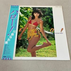 【帯付】川島なお美 HELLO! NAOMI FIRST ハロー NAOMI KAWASHIMA / LP レコード / ZH28-1176 / ライナー有 / 和モノ 昭和アイドル