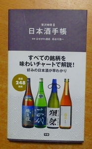 日本酒手帳 (贅沢時間)　長谷川 浩一　学研プラス