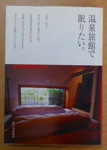 温泉旅館で眠りたい。　高山 恵　西日本新聞社