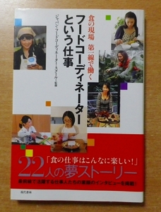 フードコーディネーターという仕事 ―食の現場 第一線で働く　監修：ジャパン・フードコーディネーター・スクール