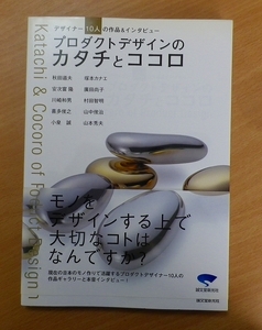プロダクトデザインのカタチとココロ―デザイナー10人の作品&インタビュー