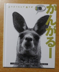 どうぶつえんであそぼ かんがるー　なかの ひろみ／まつもと よしこ　福音館書店