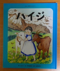 ハイジ　ひかりのくに　日本と世界のおはなし